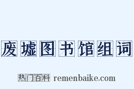 废墟图书馆组词是什么意思的图片